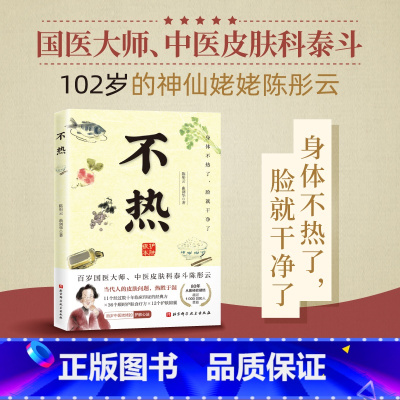 [正版]不热 陈彤云 曲剑华 百岁皮肤科老中医80年行医经验总结 解决皮肤问题 中医养生书籍 中医治疗皮肤病经典处方四