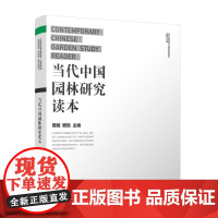 当代中国园林研究读本中国建筑工业出版社9787112220823历史诠释设计中国园林的研究成果江南园林志·造园设计模式中