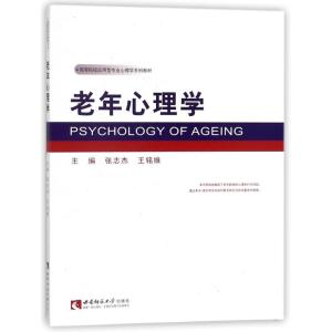 正版新书]老年心理学张志杰9787562174806