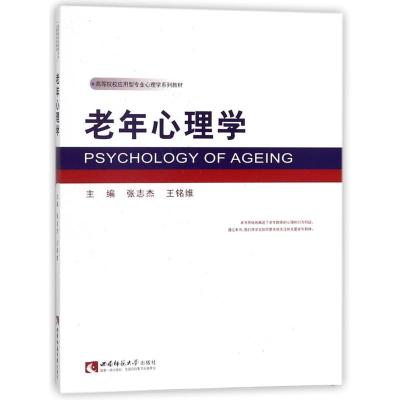 正版新书]老年心理学张志杰9787562174806