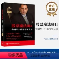 [正版] 股票魔法师II——像冠军一样思考和交易(珍藏版)(精装) 股票精准买入方法技巧教程书籍