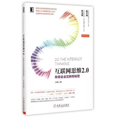 正版新书]互联网思维2.0(传统企业互联网转型)卢彦9787111495550