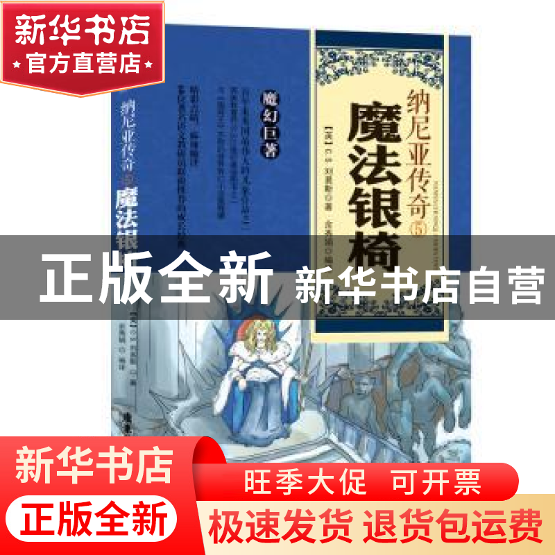正版 纳尼亚传奇:5:魔法银椅 (英)C.S.刘易斯著 广东旅游出版社 9