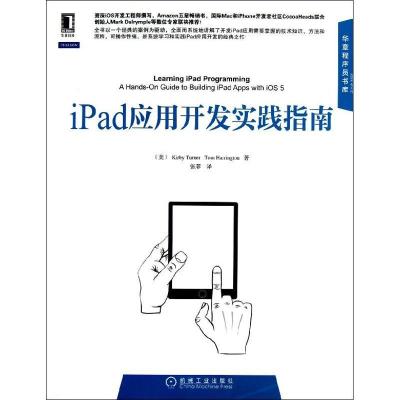 正版新书]iPad应用开发实践指南Kirby9787111406174