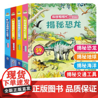 全套20册科学帮帮忙翻翻书儿童3D立体书幼儿园宝宝绘本儿童2-6岁绘本揭秘恐龙交通工具汽车身体睡眠太空宇宙大百科全书科普