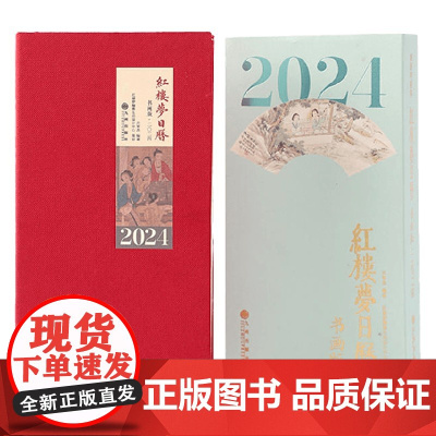 2024红楼梦日历 书画版 许军杰 著 收藏鉴赏 2024台历 可撕日历