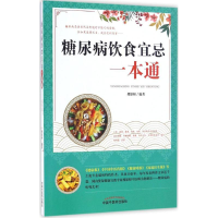 [M]糖尿病饮食宜忌一本通-9787513237154