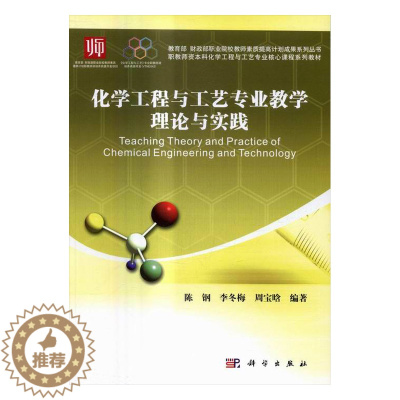 [醉染正版]正常发货 正版 化学工程与工艺专业教学理论与实践 陈钢 书店 机械电子类书籍