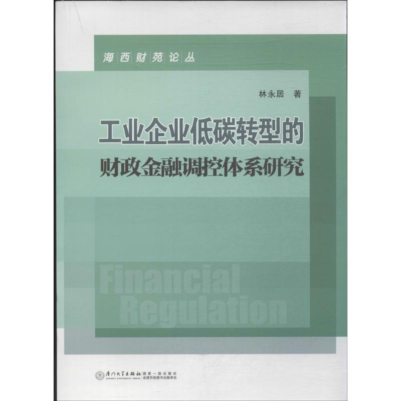 正版新书]工业企业低碳转型的财政金融调控体系研究林永居978756