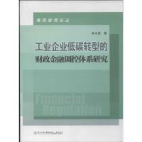 正版新书]工业企业低碳转型的财政金融调控体系研究林永居978756