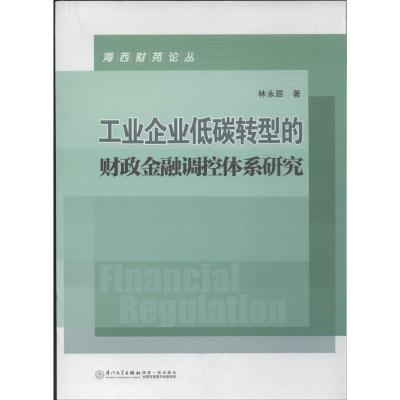 正版新书]工业企业低碳转型的财政金融调控体系研究林永居978756