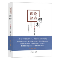 正版新书]理论热点辨析:红旗文稿 文选.2015红旗文稿编辑部9787