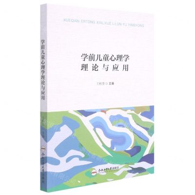 [N]学前儿童心理学理论与应用-9787565054013