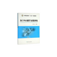 音像加工中心编程与技能训练任涛