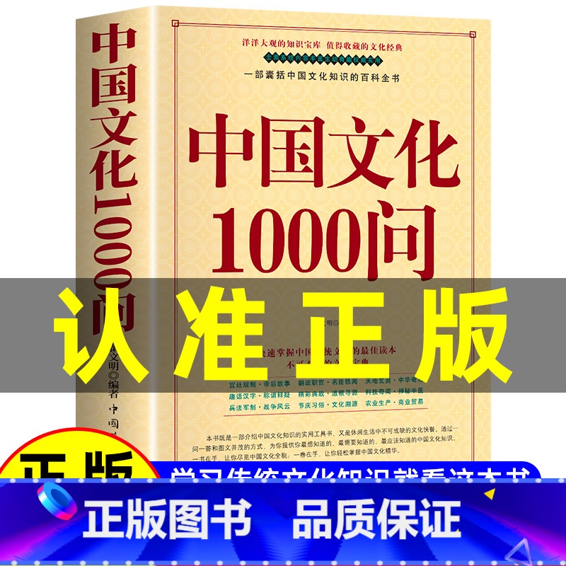 中国文化1000问 [正版]中国文化1000问大字版中国文化常识一千问年轻人要熟知历史常识读本传统文化概况要略中华精华知