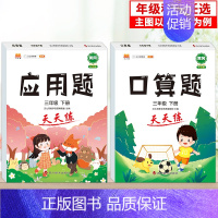 [2本]口算+应用 四年级下 [正版]2024秋新一年级口算天天练口算题卡三二四五六年级上下册应用题口算数学思维训练习册