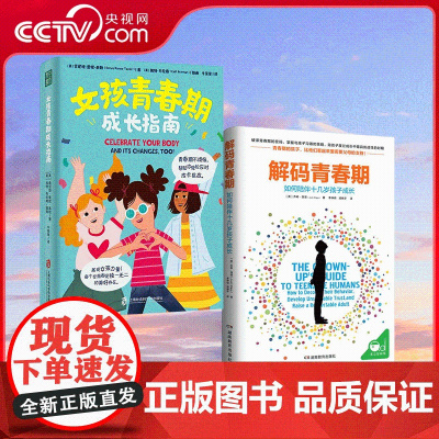 [央视网]解码青春期+女孩青春期成长指南 教育孩子的书籍 家庭教育养育书成长与心理学 QS