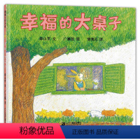 幸福的大桌子 [正版]幸福的大桌子硬壳精装蒲蒲兰绘本0-3-6岁儿童情感教育绘本家庭温馨故事幼儿老师启蒙早教认知系列亲子