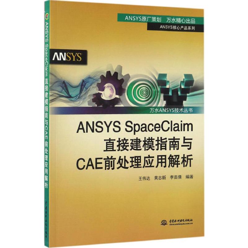 ANSYS SpaceClaim直接建模指南与CAE前处理应用解析(万