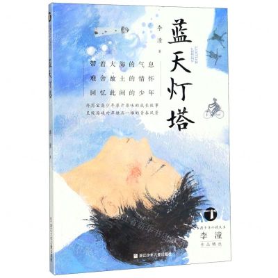 [N]蓝天灯塔/台湾少年小说天王李潼作品精选-9787559710888