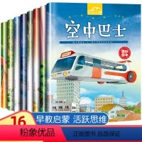 [正版]幼儿想象力培养绘本 幼儿园阅读绘本3–6岁 4-5岁小中班儿童绘本故事书汽车书老启蒙早教睡前读物大开本宝宝书籍