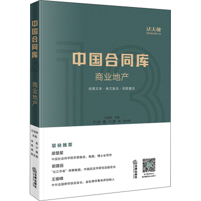 [M]中国合同库 商业地产-9787519741280