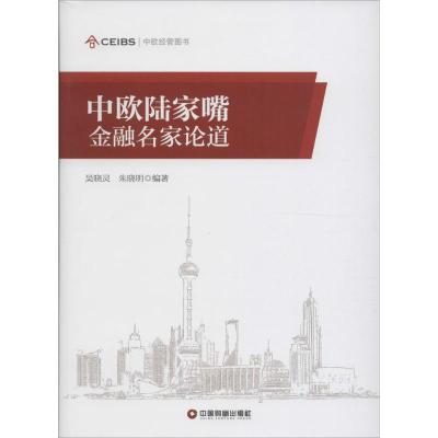 中欧经管图书 中欧陆家嘴金融名家论道