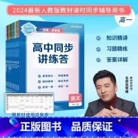语文 必修第一册 [正版]抖音同款2025张雪峰高分三级跳高中同步讲练答选择性必修第一册高一二数学物理化学生物政治英语文