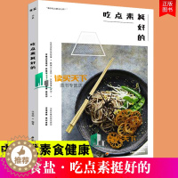 [醉染正版]新书 吃点素挺好的 素菜菜谱低卡减脂健康餐全素食家常菜菜谱大全素食菜烹饪技法 素食炒菜凉菜素汤卤炖素食料理