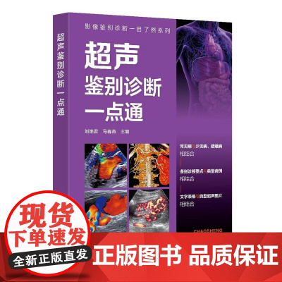 影像鉴别诊断一目了然系列--超声鉴别诊断一点通