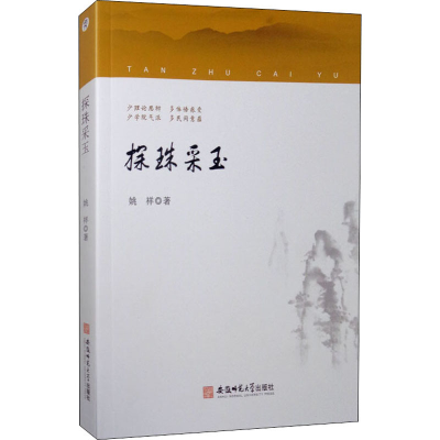 醉染图书探珠采玉9787567646896