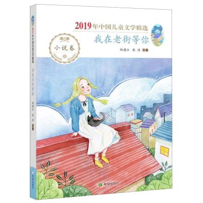 [N]我在老街等你(2019年中国儿童文学精选)-9787537983495