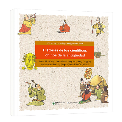 正版新书]漫画中国古代科技:古代科学家的故事(西)朱抗 洪涛