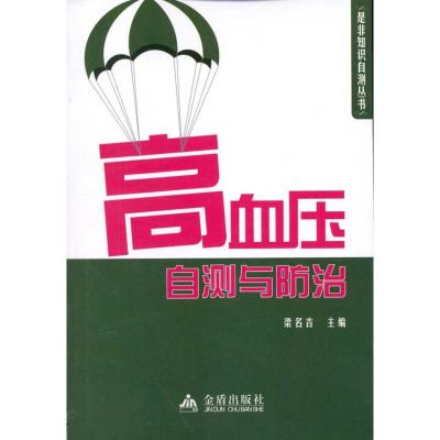 [M]高血压自测与防治-9787508274201