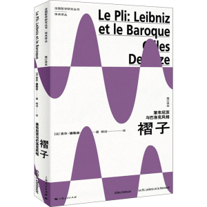 [M]褶子 莱布尼茨与巴洛克风格 修订译本 (法)吉尔·德勒兹 著 杨洁 译 -9787208172531