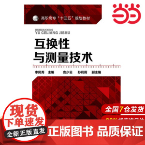 互换性与测量技术(李凤秀 ).李凤秀 主编9787122254498