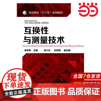 互换性与测量技术(李凤秀 ).李凤秀 主编9787122254498