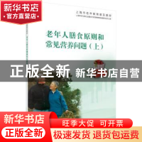 正版 老年人膳食原则和常见营养问题:上 上海市学习型社会建设与