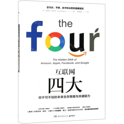 [N]互联网四大(精)-9787540492403