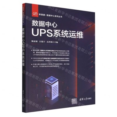 [N]数据中心UPS系统运维/新基建数据中心系列丛书-9787302613251