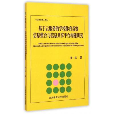 正版新书]基于云服务的学校体育竞赛信息整合与信息共享平台构建