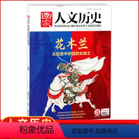 [正版]新刊国家人文历史杂志2020年9月上第17期花木兰 人文历史地理时事政论文学期刊杂志单本