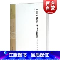 [正版]中国中世社会与共同体增订本(精装) 谷川道雄 日本中国史研究译丛 历史 中国史学 史论 图书籍 上海古籍出版社