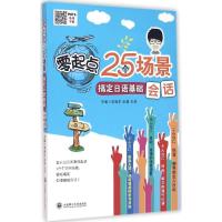 正版新书]零起点25个场景搞定日语基础会话李晓东9787568503549