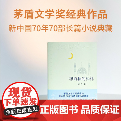 穆斯林的葬礼 霍达著茅盾文学奖经典作品 茅盾文学奖作品 现当代文学长篇爱情小说类书籍新经典中学生青少年课外阅读