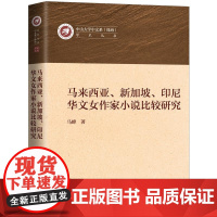 马来西亚、新加坡、印尼华文女作家小说比较研究 马峰 (著) 上海三联书店 9787542667991