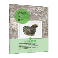 正版新书]与八卦老爸赏艺术?ZZ青铜器的秘密/与八卦老爸赏艺术徐