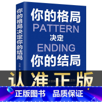 [正版]你的格局决定你的结局 格局决定结局眼界逻辑思维训练书人际交往励志正能量成功女性提升自己学习的格局书籍书排行