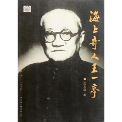 正版新书]海上奇人王一亭沈文泉 著9787500498858