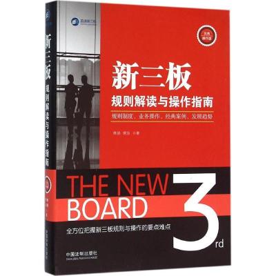 正版新书]新三板规则解读与操作指南韩骁,常莎 著 著作978750937